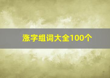 涨字组词大全100个