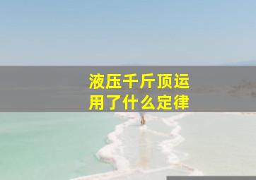 液压千斤顶运用了什么定律