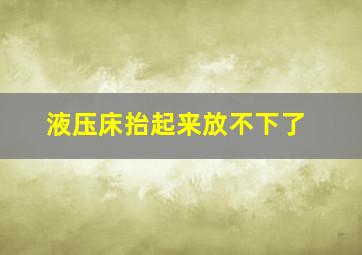 液压床抬起来放不下了