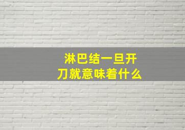 淋巴结一旦开刀就意味着什么