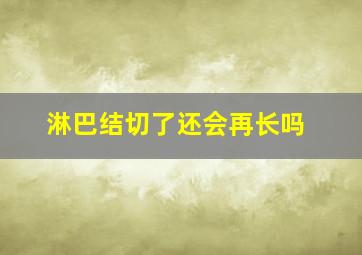 淋巴结切了还会再长吗