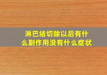 淋巴结切除以后有什么副作用没有什么症状