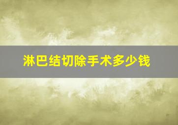 淋巴结切除手术多少钱