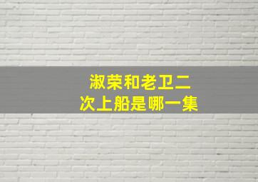 淑荣和老卫二次上船是哪一集