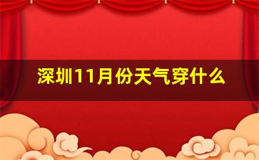 深圳11月份天气穿什么