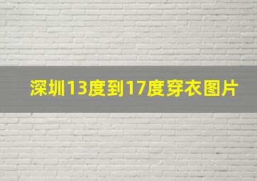 深圳13度到17度穿衣图片