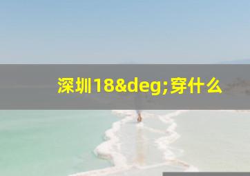 深圳18°穿什么