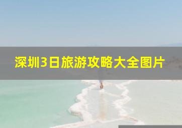 深圳3日旅游攻略大全图片