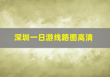 深圳一日游线路图高清