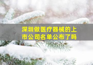 深圳做医疗器械的上市公司名单公布了吗