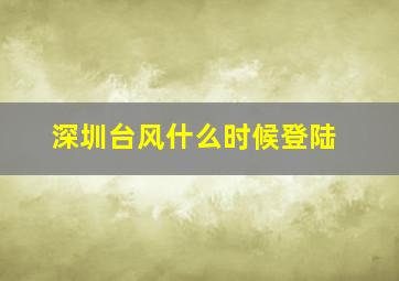 深圳台风什么时候登陆