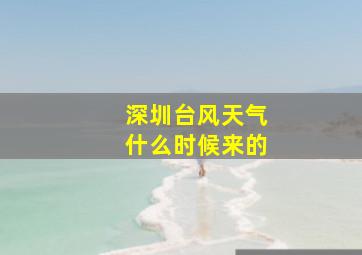 深圳台风天气什么时候来的