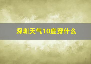 深圳天气10度穿什么