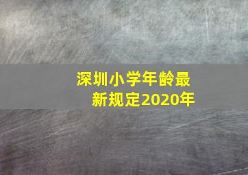 深圳小学年龄最新规定2020年