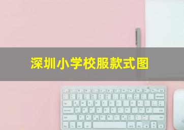 深圳小学校服款式图