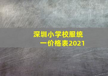 深圳小学校服统一价格表2021