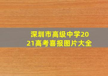 深圳市高级中学2021高考喜报图片大全