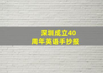 深圳成立40周年英语手抄报