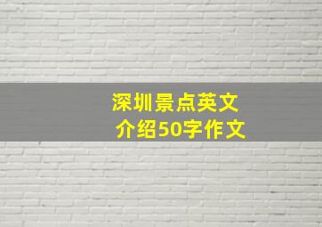 深圳景点英文介绍50字作文