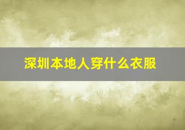 深圳本地人穿什么衣服