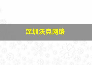 深圳沃克网络