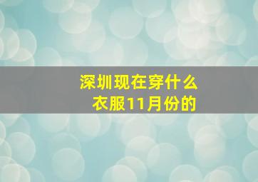 深圳现在穿什么衣服11月份的