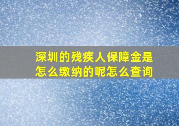 深圳的残疾人保障金是怎么缴纳的呢怎么查询