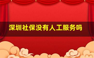 深圳社保没有人工服务吗