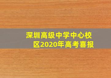 深圳高级中学中心校区2020年高考喜报