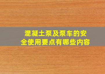 混凝土泵及泵车的安全使用要点有哪些内容