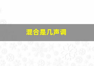 混合是几声调