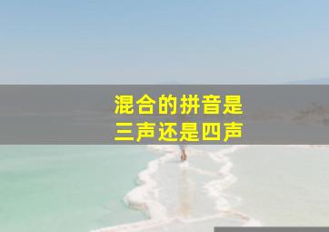 混合的拼音是三声还是四声