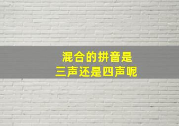 混合的拼音是三声还是四声呢