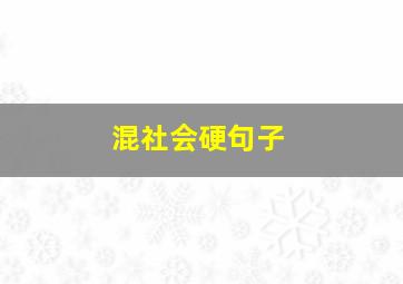 混社会硬句子