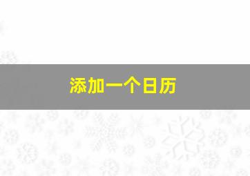 添加一个日历