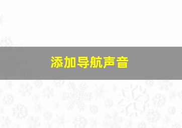 添加导航声音