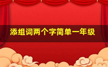 添组词两个字简单一年级