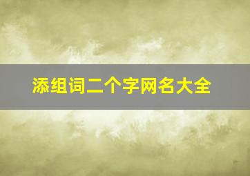 添组词二个字网名大全