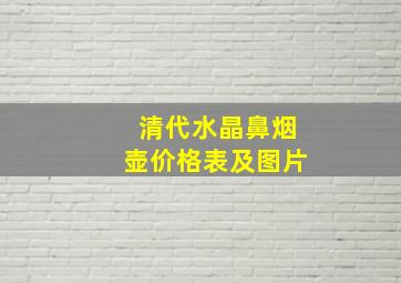 清代水晶鼻烟壶价格表及图片