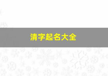 清字起名大全