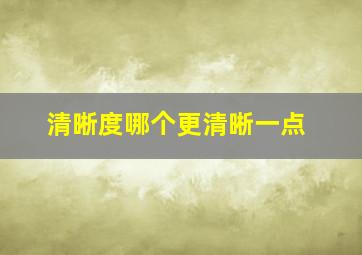 清晰度哪个更清晰一点