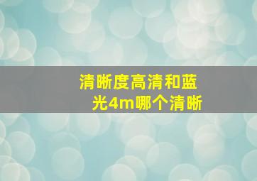 清晰度高清和蓝光4m哪个清晰