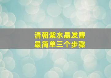 清朝紫水晶发簪最简单三个步骤