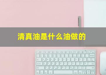 清真油是什么油做的