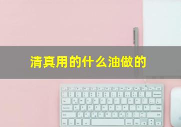 清真用的什么油做的