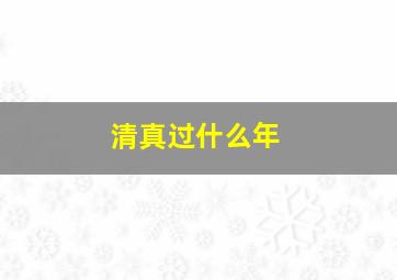 清真过什么年