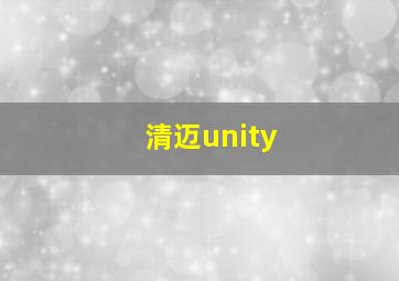 清迈unity