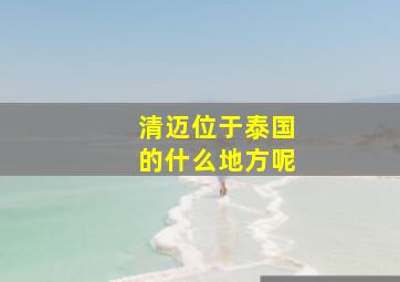 清迈位于泰国的什么地方呢