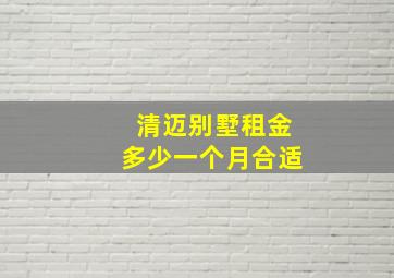 清迈别墅租金多少一个月合适