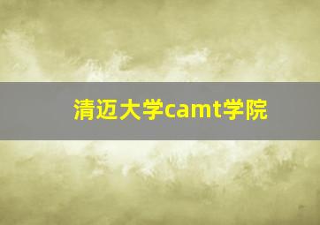 清迈大学camt学院